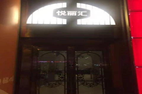 黄冈悦丽汇KTV消费价格点评